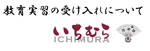 2027年度 教育実習生受け入れについて