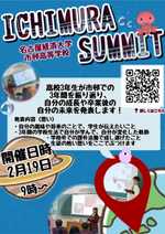 高3探究成果発表会『Ichimura Summit』を開催します