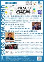 【ユネスコウイーク全国学習会】ゼロからわかるユネスコ探究活動!オンライン