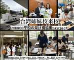 台湾姉妹校とのユネスコ国