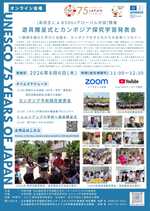 【日本のユネスコ加盟75周年記念イベント】