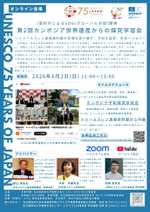 【日本のユネスコ加盟75周年記念イベント】第2回カンボジア・トゥールスレン虐殺博物館から学ぶ平和教育を開催します