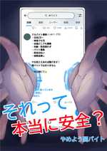 闇バイト加担防止ポスターで最優秀賞!